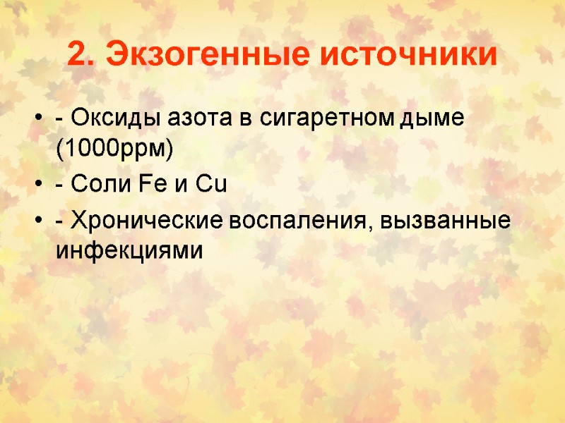 2. Экзогенные источники - Оксиды азота в сигаретном дыме (1000ррм) - Соли Fe и